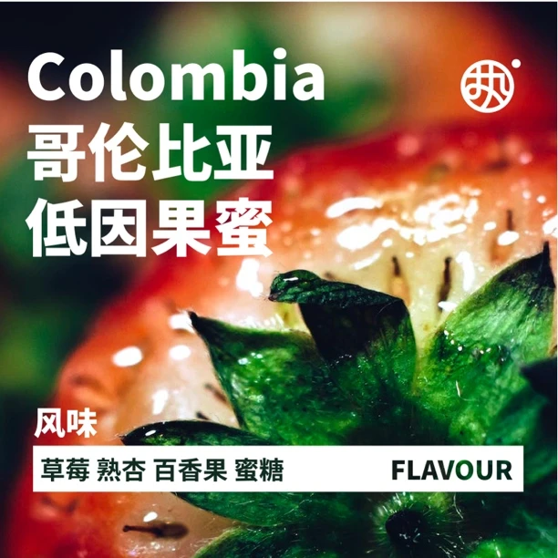 红标【低因果蜜】超好喝的低因咖哥伦比亚产地咖啡精选新鲜烘焙手冲