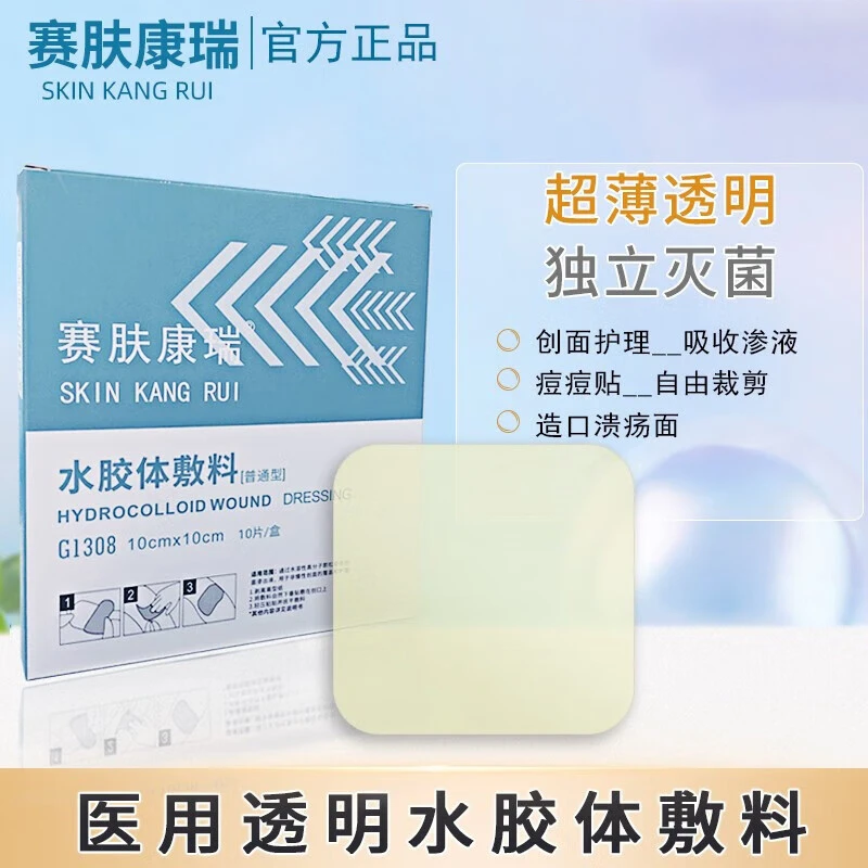 赛肤康瑞医用超薄水胶体敷料人工皮褥疮压疮透明助愈合防水伤口贴