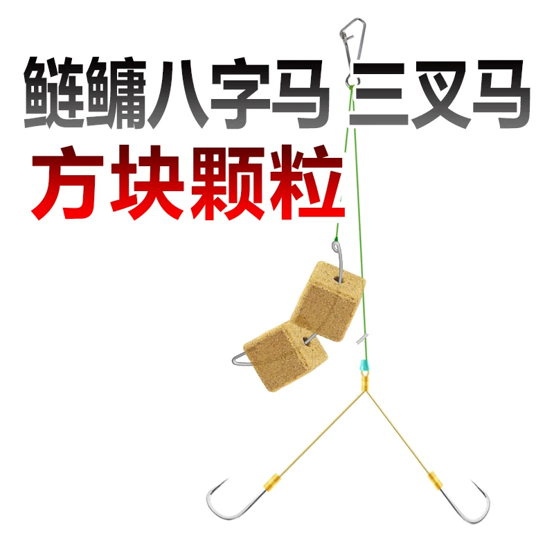 考青挡针款鲢鳙八字马三叉马鱼钩手竿方块颗粒饵料一字马子线双钩