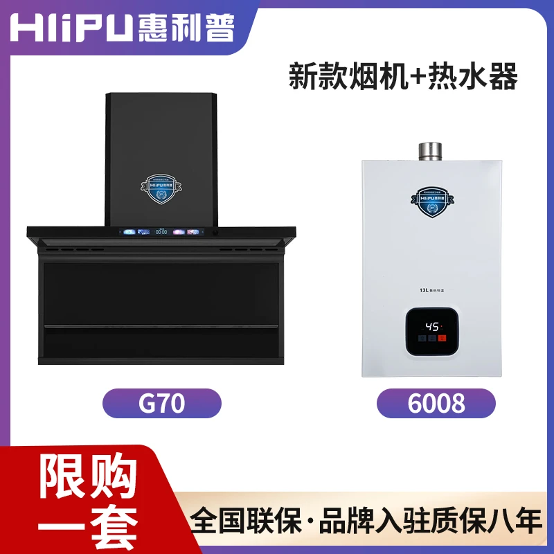 惠利普G70烟机+燃气热水器 智能语音清洗大吸力油烟机热水器套装