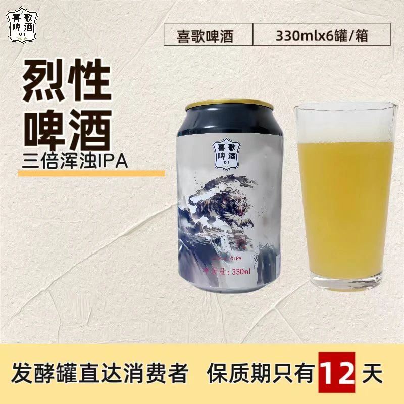 喜歌啤酒三倍浑浊IPA精酿啤酒6罐330毫升印度淡色艾尔烈性啤酒