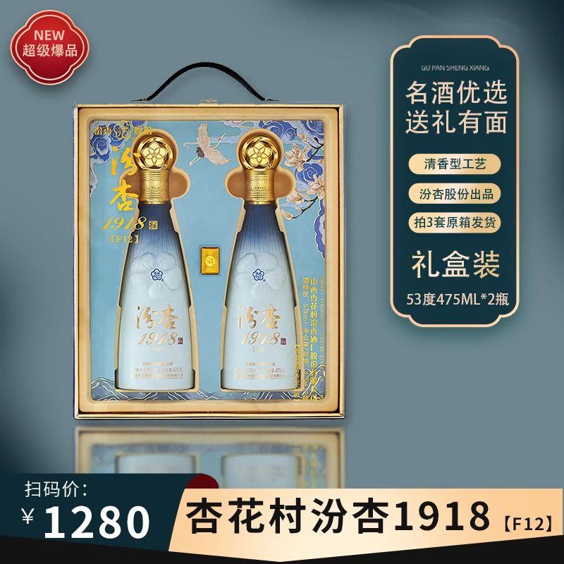 汾杏1918山西杏花村清香型白酒商超同款(礼盒装)J53度950ml/套