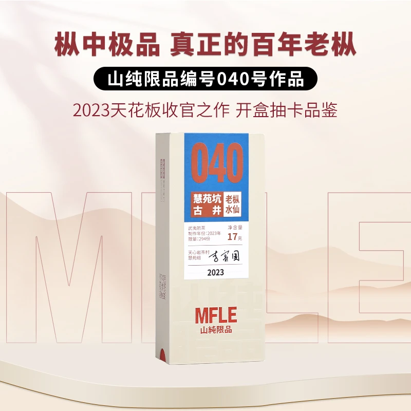 茶圈大魔王茶叶乌龙茶岩茶2023山纯限品040慧苑坑古井老枞水仙17g