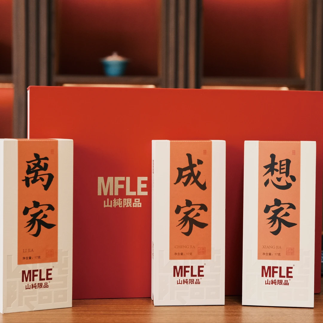 2023山纯限品离家、成家、想家单盒盒装包邮茶圈大魔王茶叶