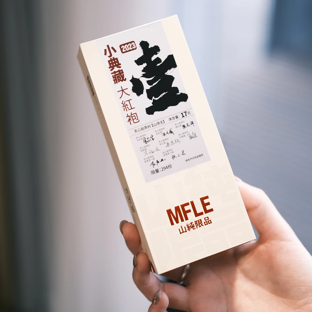 茶圈大魔王茶叶乌龙茶武夷岩茶2023山纯限品小典藏大红袍（壹）17g