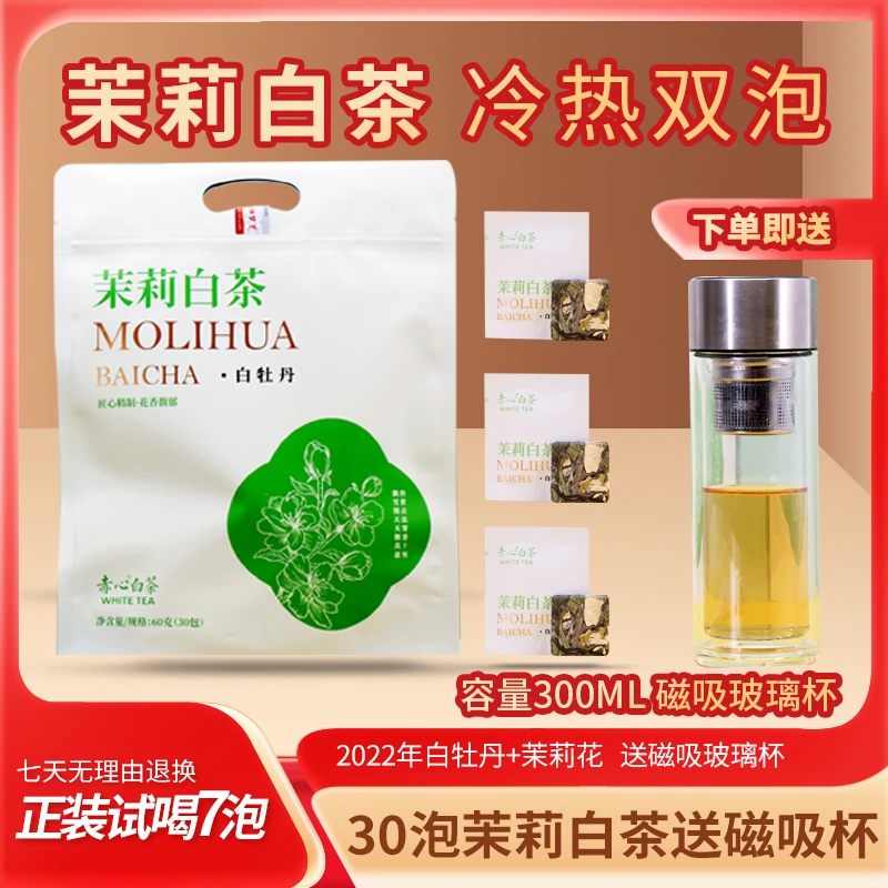 【赠双层玻璃磁吸杯】茉莉白茶福鼎核心夏季清甜爽口花香冷热双泡