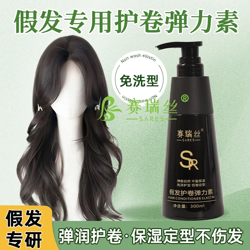 假发护卷弹力素假发护理液真发假发卷发定型保湿防毛躁护发素免洗