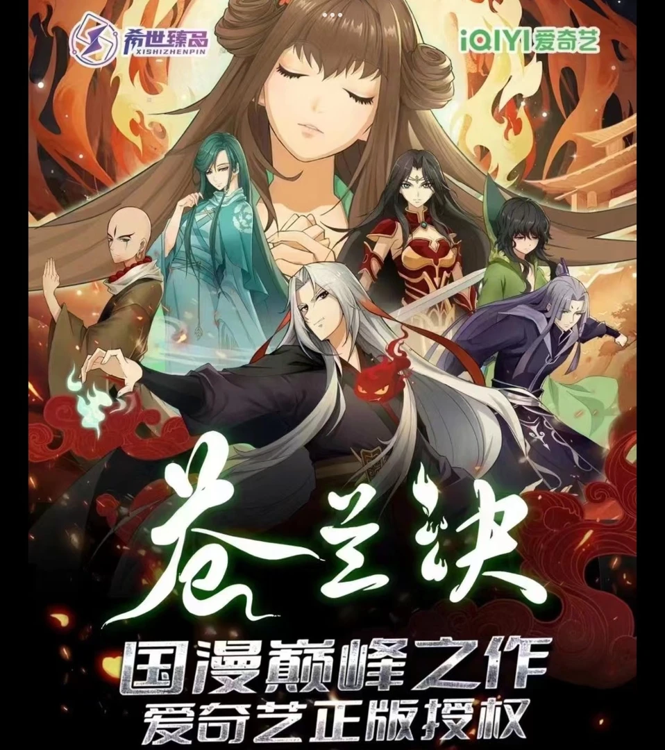 【拆盒】希世臻品 《苍兰诀》正版授权 国漫巅峰之作 收藏卡牌