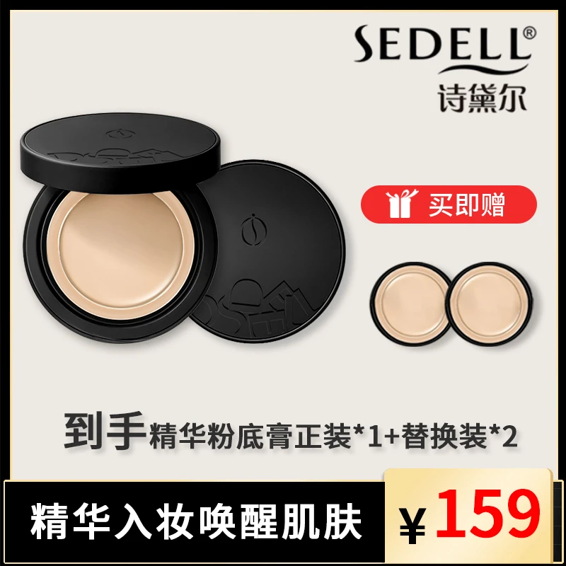 Sedell诗黛尔盈润无暇焕颜精华粉底膏遮瑕持妆滋润不脱妆不卡粉