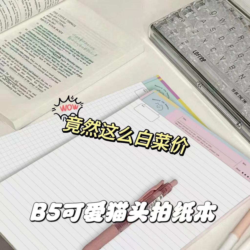 小红书爆款好物可撕B5可爱高颜值猫头网格横线拍纸本学生笔记本