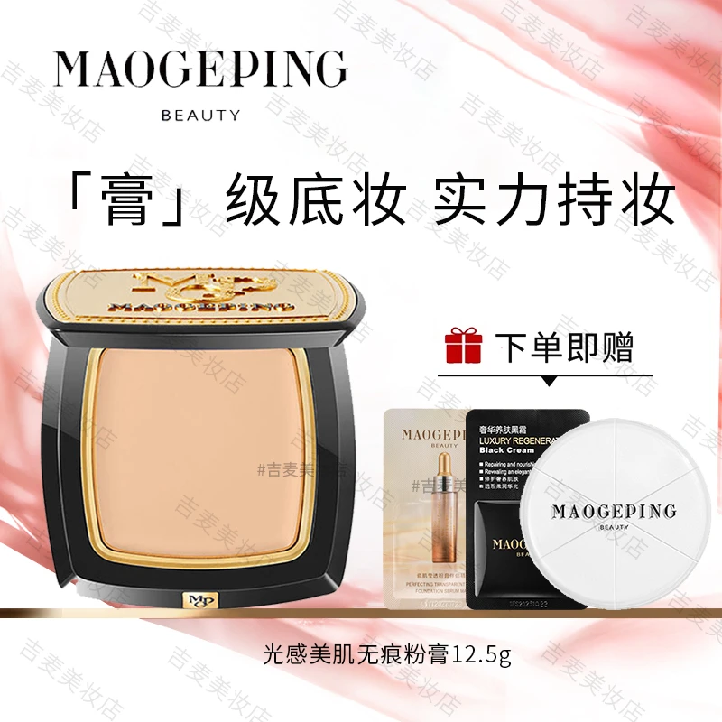 毛戈平光感光感美肌无痕粉膏浓缩型粉底液持久遮瑕不易卡粉12.5g