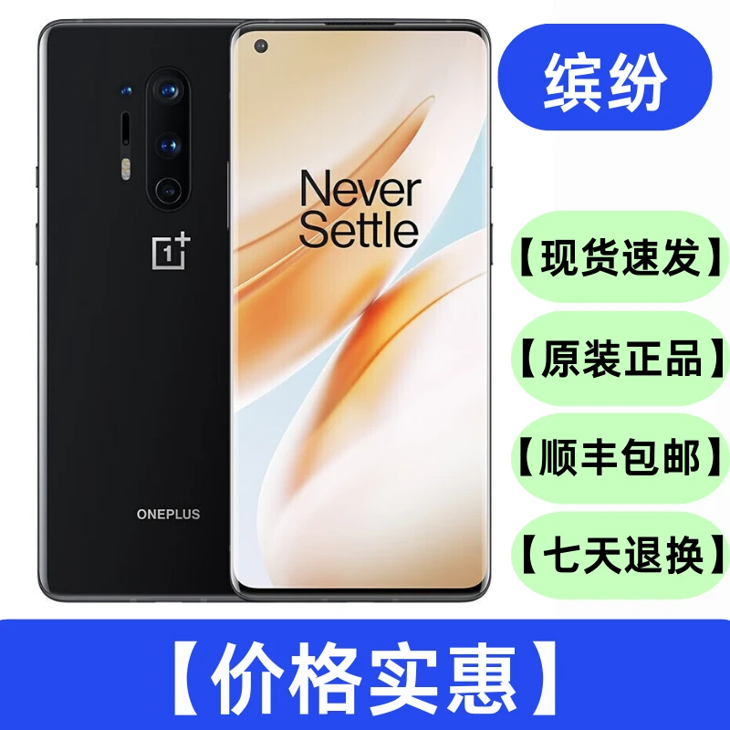 95新 OnePlus/一加 8 Pro 骁龙865处理器 120Hz刷新率 LPDDR5