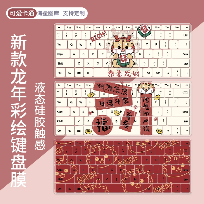新年龙年笔记本键盘膜适用联想华为荣耀电脑防尘罩惠普星华硕苹果