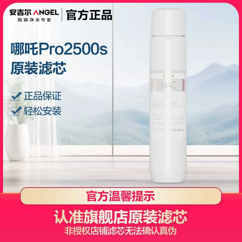 安吉尔 哪吒pro2500s长效专用原装滤芯RO膜+CFII+NAC反渗透