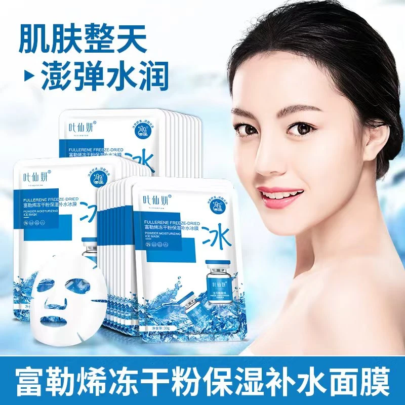 (补水保湿)富勒烯冻干粉保湿补水冰膜面膜30g
