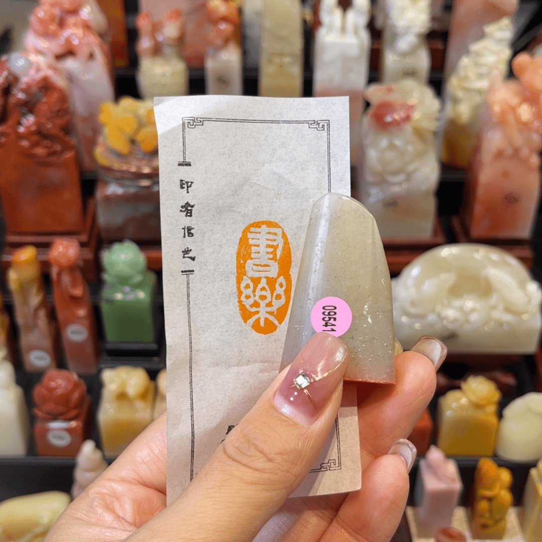 【闪购商品】昌化石印石9541包邮包刻