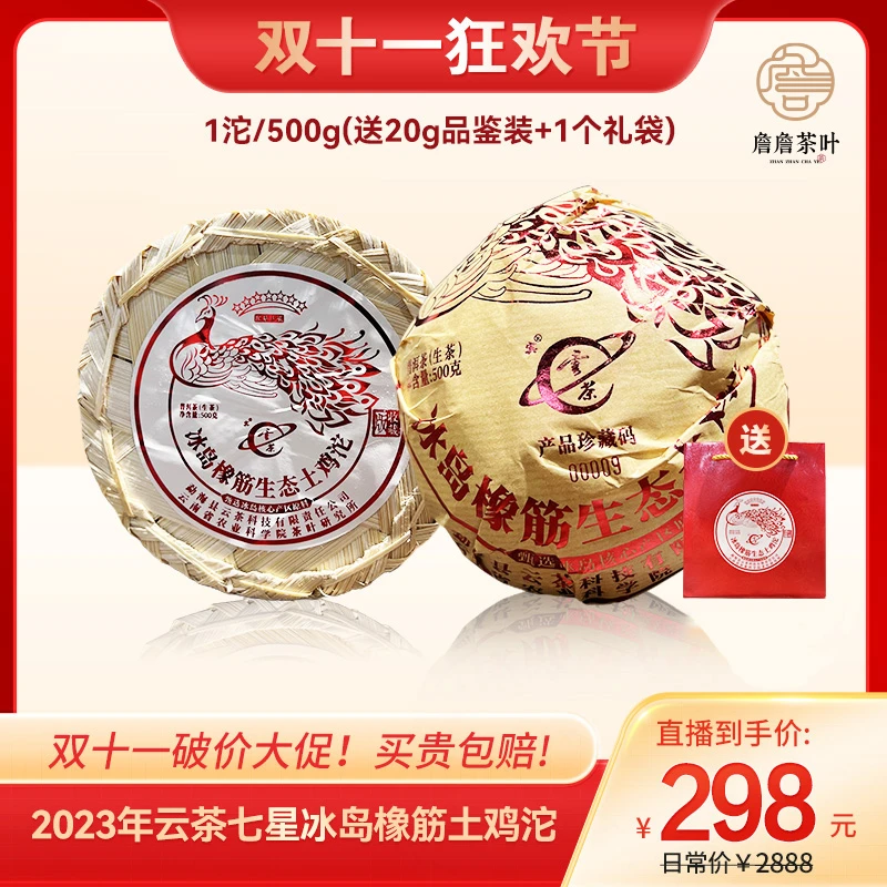 2023年 云茶 七星冰岛橡筋土鸡沱 普洱生茶500g 下单送20g茶样