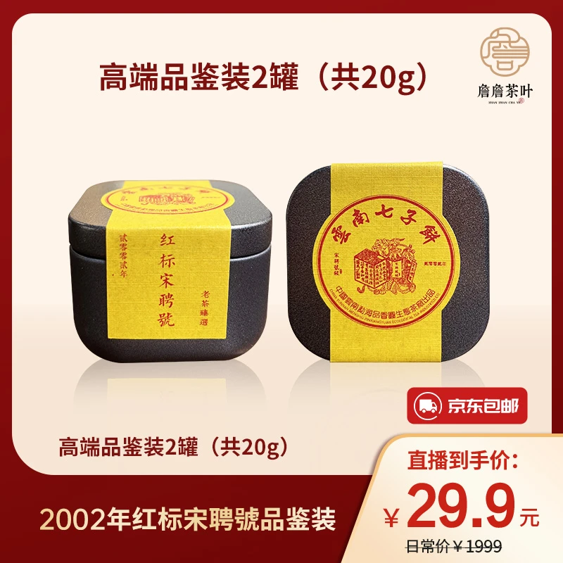 2002年红标宋聘號品鉴装 一罐/10克