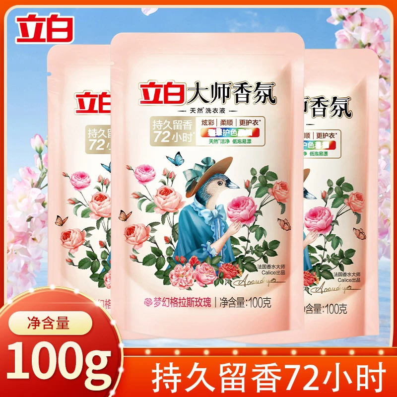 【100g*3袋便携小袋】立白大师香氛洗衣液持久留香去污旅行装开学季