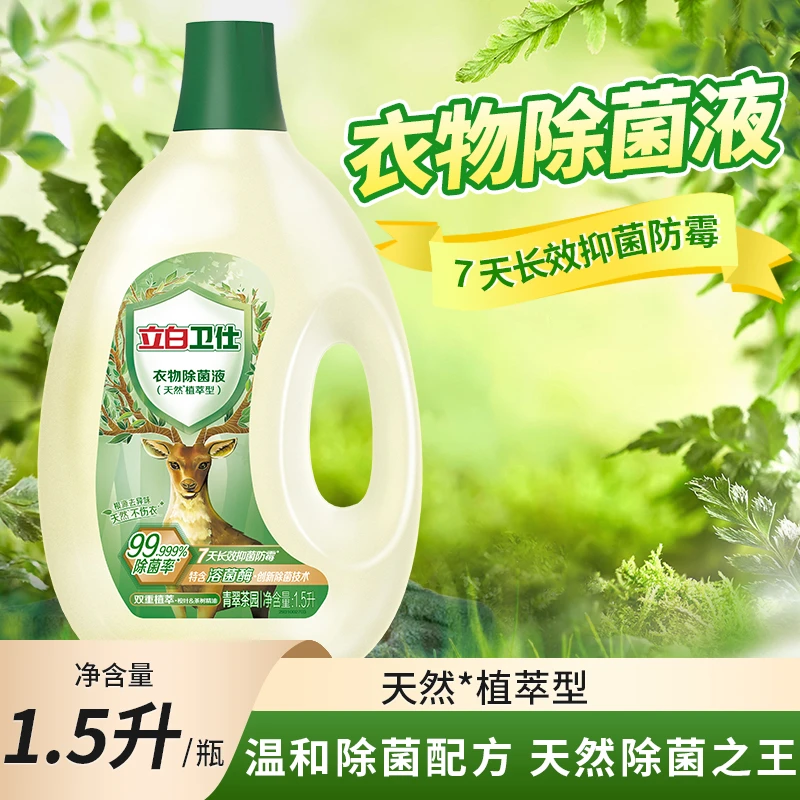 立白卫仕除菌液抑菌防霉除味温和健康不伤衣祛异味衣物除菌液清香