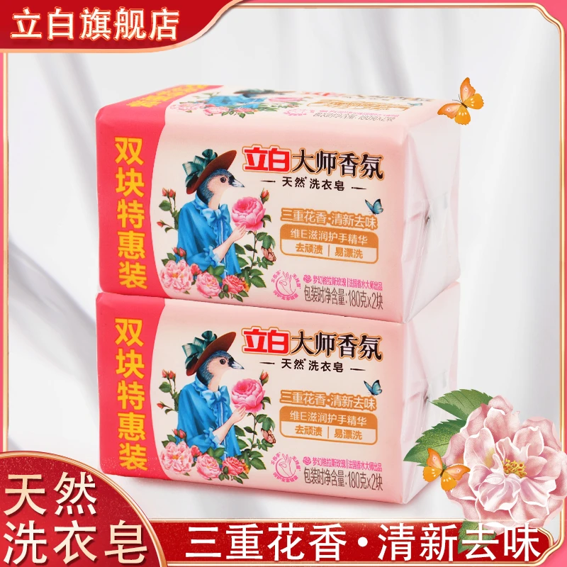 立白大师香氛洗衣皂女士去顽渍易漂洗清新去味亲肤不伤手家用肥皂