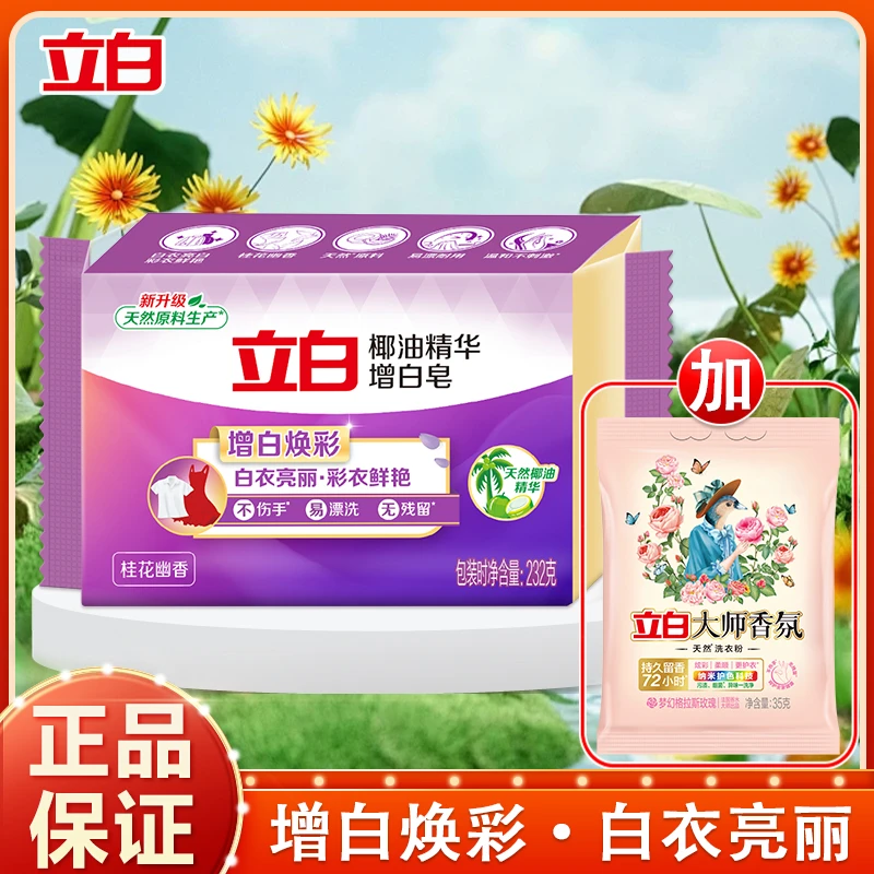 立白增白皂洗衣皂椰油精华大块耐用桂花香去污低泡易漂洗透明肥皂