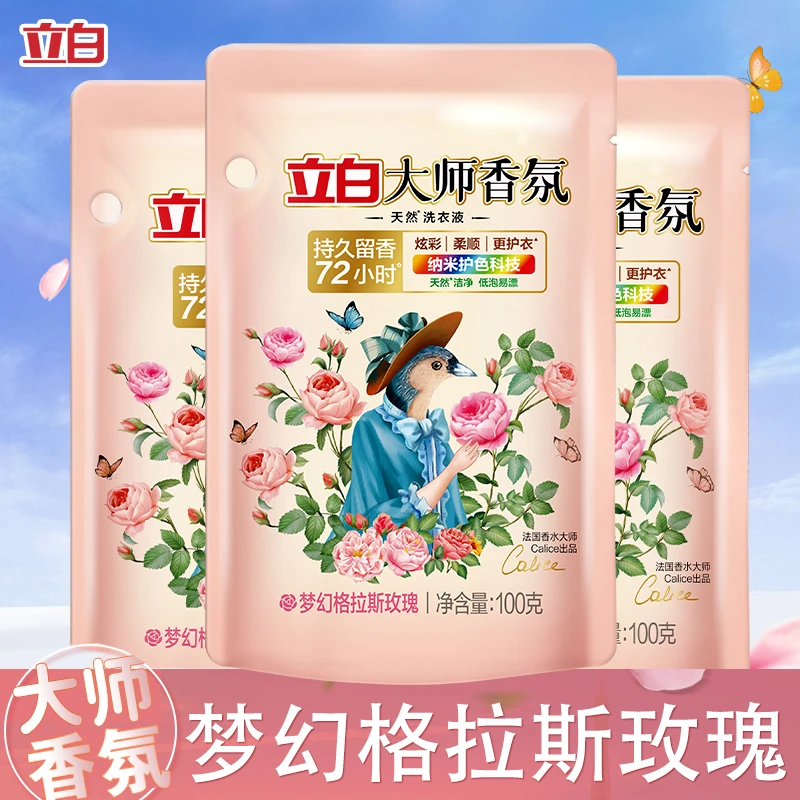 【到手3袋】立白大师香氛洗衣液持久留香小袋便携装100g*3袋bd2