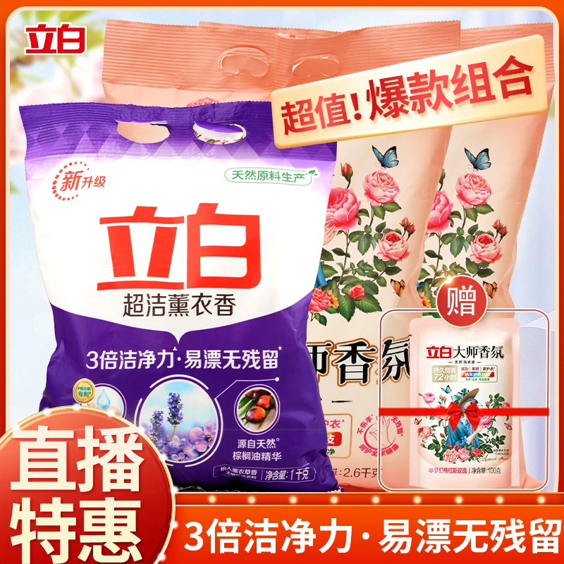 【一次带走3件】立白大师香氛洗衣粉2.6kg+薰衣香洗衣粉1kg+100g