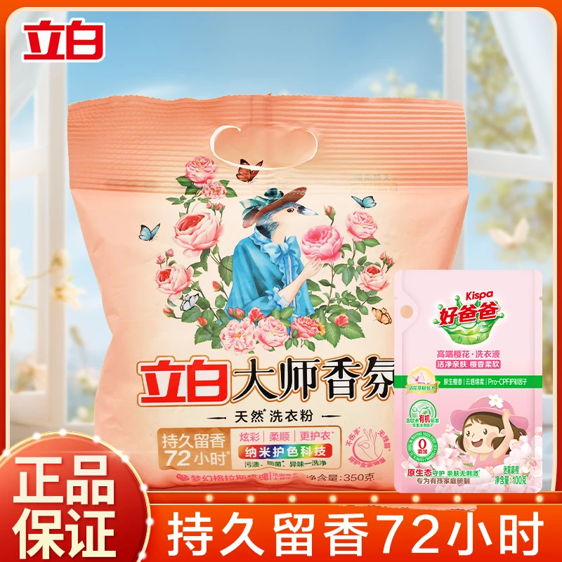 立白大师香氛洗衣粉玫瑰香去污洗衣粉亲肤柔软学生宿舍小袋旅行装