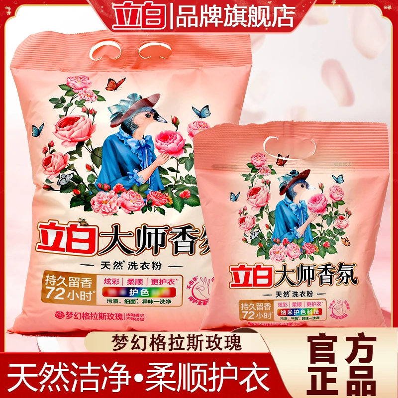 立白大师香氛洗衣粉深层洁净去污柔顺护衣持久留香洗衣粉家庭大袋