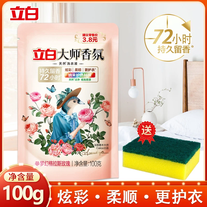 立白大师香氛洗衣液酵素洁净去污持久留香学生宿舍小袋旅行便携装