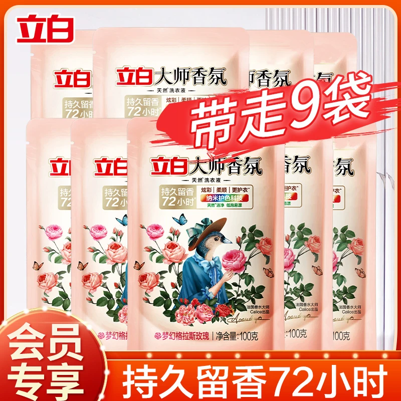 【会员专属】立白大师香氛洗衣液洁净去污持久留香洗衣液100g*9袋
