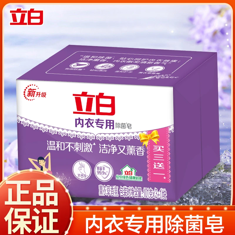 立白内衣皂专用除菌抑菌皂薰衣香去血渍温和透明皂101g*4块【达人】