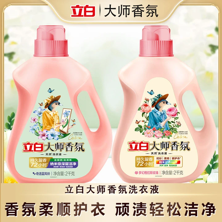 立白大师香氛洗衣液2kg*1瓶+立白蓝风铃洗衣液2kg*1瓶【直播优惠】