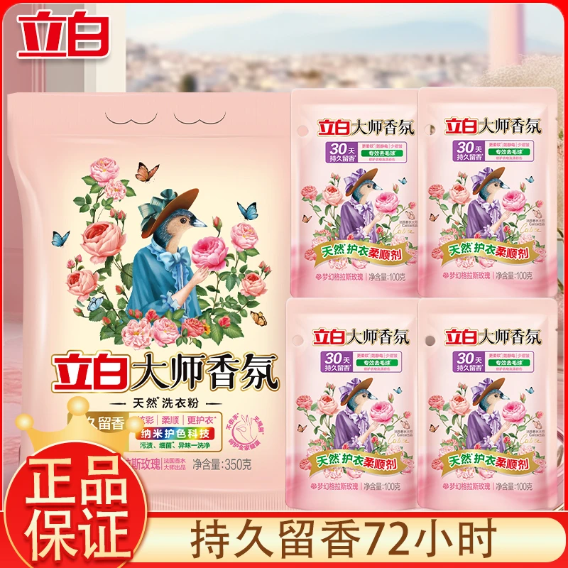 立白大师香氛洗衣粉强力去污渍350g+大师香氛柔顺剂4袋bd1
