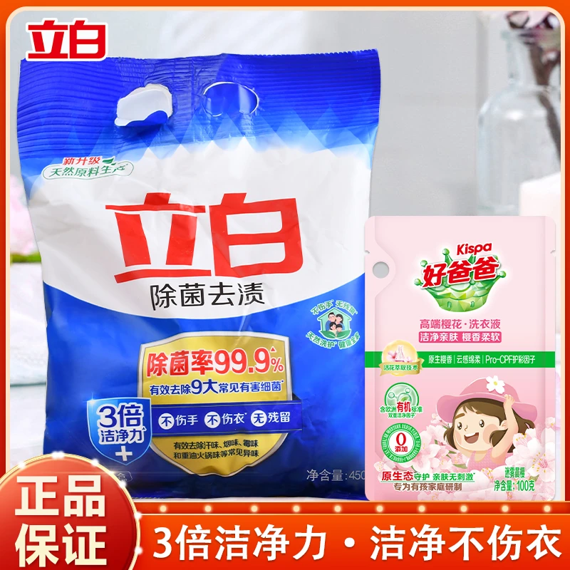 立白除菌去渍洗衣粉洁净去污渍易漂洗留香洗衣粉学生宿舍小袋450g
