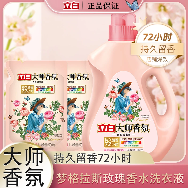 【4斤实惠】立白大师香氛洗衣液持久留香72小时深层去污家用洗衣液