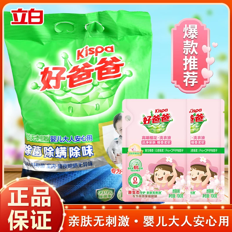 立白好爸爸洗衣粉温和亲肤深层去污渍除菌抑菌除螨除味留香洗衣粉