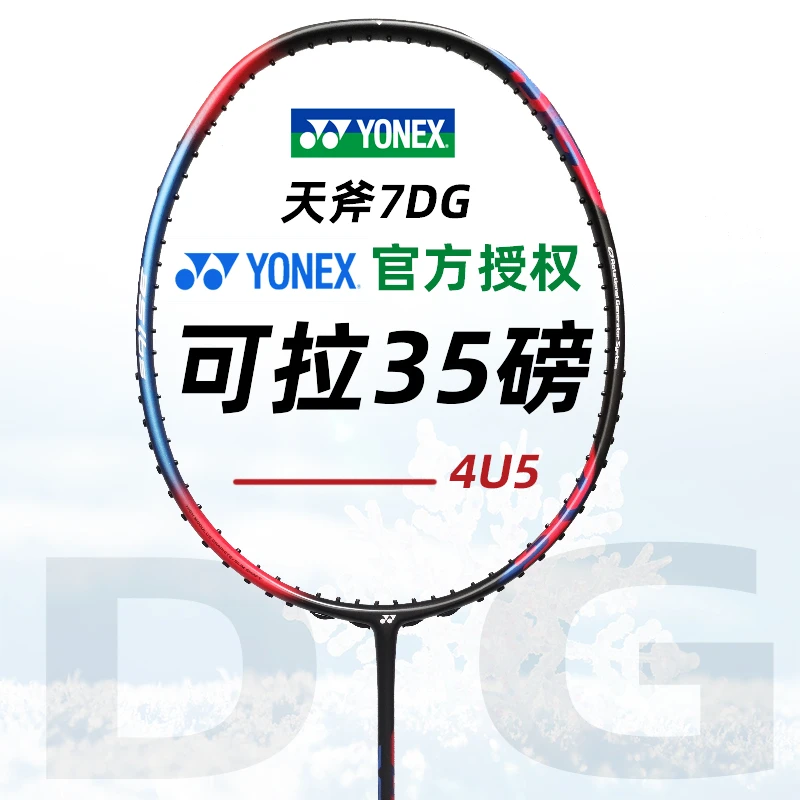YONEX/尤尼克斯天斧7DG3DG1DG羽毛球拍高弹性碳素暴力进攻35磅