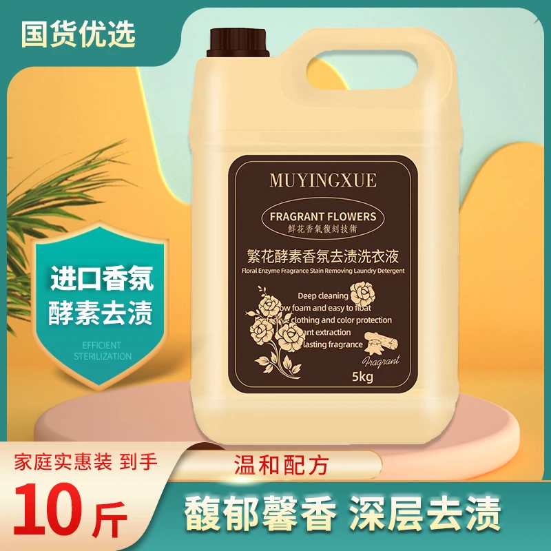 10斤大桶繁花酵素持久留香深层去污洗衣液家用柔顺浓缩