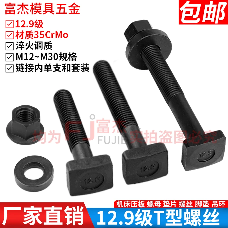 12.9级包邮T型螺丝 注塑机螺杆冲床螺栓T型槽杆M12 M16 M20 M24