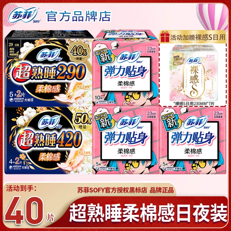 SOFY/苏菲卫生巾弹力贴身柔棉感230+290+420加长日夜用防漏姨妈巾
