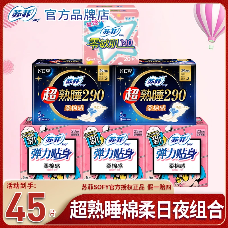 SOFY/苏菲卫生巾超值棉柔贴身日夜用230mm+290mm姨妈巾45片套装&