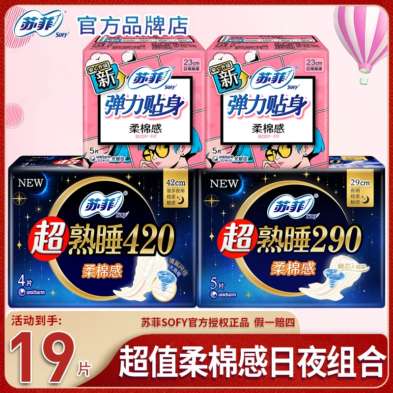 SOFY/苏菲卫生弹力贴身超薄230+290+420巾棉柔透气加长姨妈巾19片