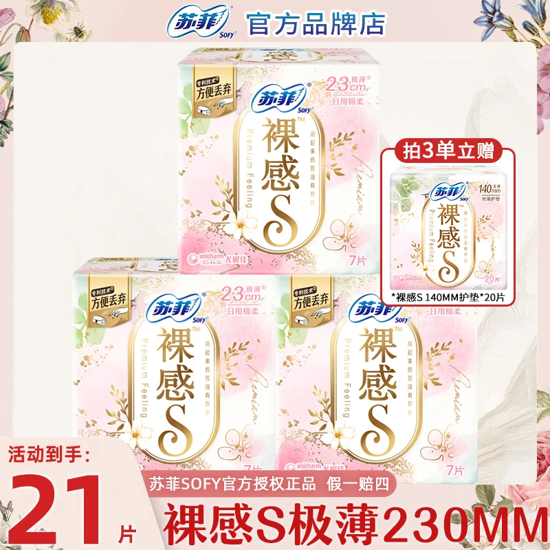 SOFY/苏菲卫生巾裸感S超薄230mm日用组合透贴身气姨妈巾官方正品