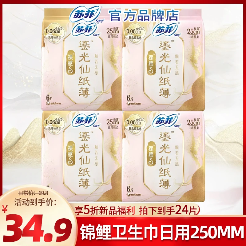 SOFY/苏菲卫生巾裸感S鎏光仙纸薄日夜用250/290mm无感锦鲤姨妈巾