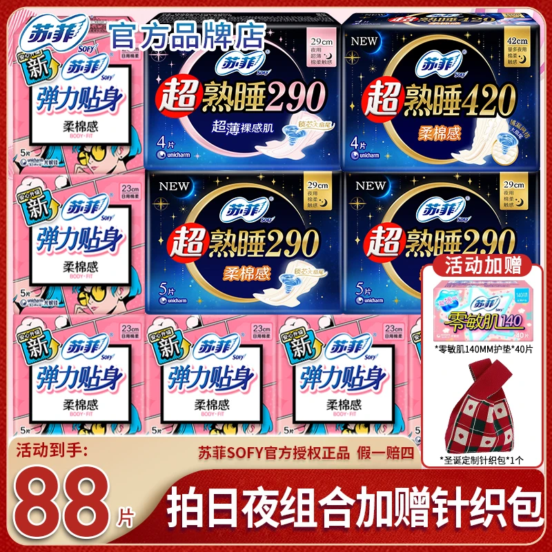 SOFY/苏菲卫生巾弹力透气超长日用夜用贴身姨妈巾88片加赠针织包