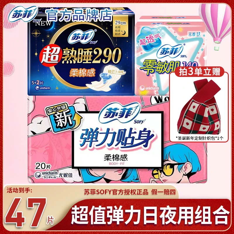 SOFY/苏菲卫生巾柔棉230mm+290mm日夜用贴身透气超熟睡姨妈巾组合