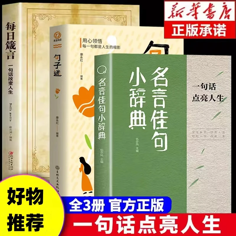 名言佳句小辞典 每一句都值得珍藏品读点亮人生的智慧宝典E