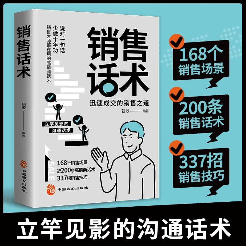 销售话术 迅速成交的销售之道 销售大师都在用的高情商话术H